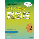 Fast _ Fun Korean for Short _ Term Learners 2 _Japanese ver_